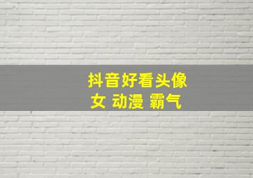 抖音好看头像女 动漫 霸气